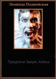 Книга Алёна (СИ) автора Леонида Подвойская