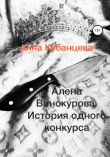 Книга Алена Винокурова. История одного конкурса автора Анна Кубанцева