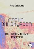 Книга Алена Винокурова. Женщины любят вопреки автора Анна Кубанцева