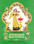 Книга Аленький цветочек (илл. Т.Шеварёвой) автора Сергей Аксаков