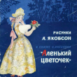 Книга Аленький цветочек (с иллюстрациями А.Н Якобсона) автора Сергей Аксаков