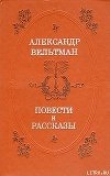 Книга Алёнушка автора Александр Вельтман