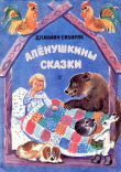 Книга Алёнушкины сказки (худ. Т. Васильева) автора Дмитрий Мамин-Сибиряк