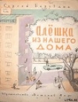 Книга Алёшка из нашего дома автора Сергей Баруздин
