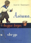 Книга Алёшка, ведро воды и гвоздь автора Сергей Баруздин