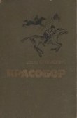 Книга Алесик едет в Красобор автора Даир Славкович