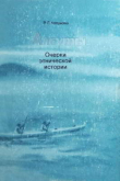 Книга Алеуты: Очерки этнической истории автора Роза Ляпунова