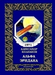 Книга Альфа Эридана(сб. из периодики) автора Александр Колпаков