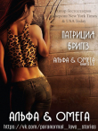 Книга Альфа и Омега (ЛП) автора Патриция Бриггз