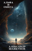 Книга Альфа и Омега (СИ) автора Александр Шавкунов