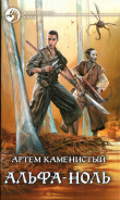 Книга Альфа-ноль автора Артем Каменистый