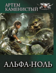 Книга Альфа-ноль. Все части. Компиляция (СИ) автора Артем Каменистый