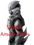 Книга Альфа-особь (СИ) автора Strelok
