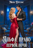 Книга Альфа: право первой ночи (СИ) автора Мила Дуглас