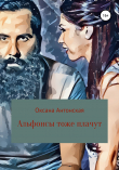 Книга Альфонсы тоже плачут автора Оксана Антонская
