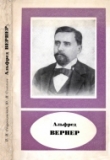 Книга Альфред Вернер и развитие координационной химии автора П. Старосельский