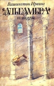 Книга Альгамбра автора Вашингтон Ирвинг