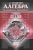 Книга Алгебра и начала анализа. 10 - 11 класс: Учебник для общеобразовательных учреждений автора А. Мордкович