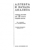Книга Алгебра и начала анализа. Учебное пособие для 10 класса средней школы. автора Андрей Колмогоров