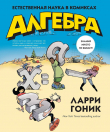 Книга Алгебра в комиксах автора Ларри Гоник