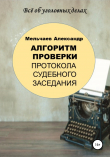 Книга Алгоритм проверки протокола судебного заседания автора Александр Мельчаев