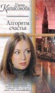 Книга Алгоритм счастья автора Елена Катасонова