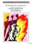 Книга Алгоритм успеха (сборник) автора Владимир Савченко