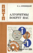 Книга Алгоритмы вокруг нас (2-е издание) автора Николай Криницкий