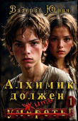 Обложка: Алхимик должен умереть! Том 1&hellip;