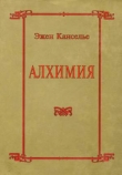 Книга Алхимия автора Эжен Канселье