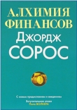 Книга Алхимия Финансов автора Джордж Сорос