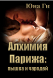 Книга Алхимия Парижа: пышка и чародей (СИ) автора Юна Ги