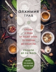 Книга Алхимия трав. Специи и травы на вашей кухне: от приправ до лекарства автора Розали де ла Форе