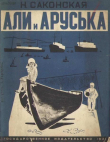 Книга Али и Аруська. Рассказы о детях Баку автора Нина Саконская
