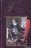 Книга Али-паша автора Александр Дюма