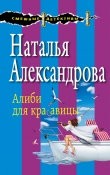Книга Алиби для красавицы автора Наталья Александрова