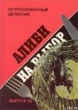 Книга Алиби на выбор. («Девушки из Фолиньяцаро»). автора Шарль Эксбрайя