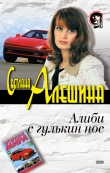 Книга Алиби с гулькин нос автора Светлана Алешина