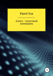 Книга Алиса – голосовой помощник автора Юрий Хор