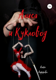 Книга Алиса и Кукловод автора Алена Алферова