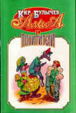 Книга Алиса и похитители автора Кир Булычев