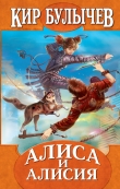 Книга Алиса и заколдованный король автора Кир Булычев