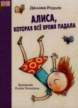 Книга Алиса, которая все время падала (ЛП) автора Джанни Родари