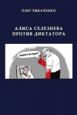 Книга Алиса Селезнева против диктатора автора Олег Рыбаченко