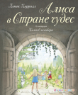 Книга Алиса в Стране чудес (худ. Х. Оксенбери) автора Льюис Кэрролл