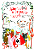 Книга Алиса в Стране Чудес (худ. Т. Янссон) автора Льюис Кэрролл