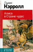 Книга Алиса в Стране чудес (с иллюстрациями Джона Тенниела) автора Льюис Кэрролл