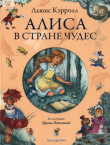 Книга Алиса в стране чудес (с иллюстрациями И.А. Петелиной) автора Льюис Кэрролл