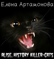 Книга Алиса. История кошки-убийцы (СИ) автора Елена Артамонова