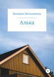 Книга Алька автора Валерия Московкина